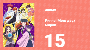 Риннэ: Меж двух миров 1 сезон 15 серия (аниме-сериал, 2015)