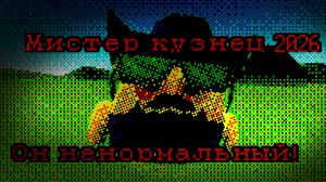 Мистер кузнец-Оскает маму. ( МИНИ РАЗОБЛАЧЕНИЕ НА КУЗНЕЦА )