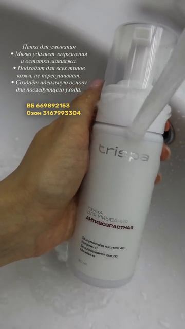 Антивозрастная пенка для умывания TRISPA смотреть онлайн