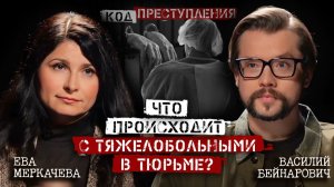 Василий Бейнарович и Ева Меркачева. Когда болезнь освобождает от тюрьмы и дело Лерчек