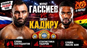 УНИЧТОЖЕНИЕ! Обзор боя Мурат Гассиев - Питер Кадиру