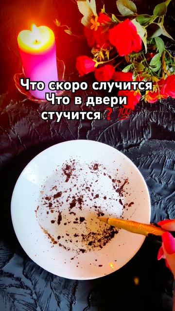 ☕️ Что в двери стучится_ И это случится👍 #tarot #знакитаро #таро #знакисудьбы ☕️ Что в двери стучится_ И это случится👍 #tarot #знакитаро #таро #знакисудьбы