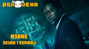 AgaJeka. Извне Сезон 1 серия 2
