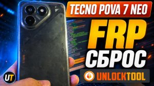 Tecno Pova 7 neo LJ6 Разблокировка от гугл аккаунта Unlocktool (Meta mode)