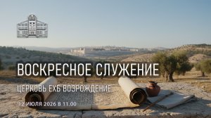 12 июля 2026 - Воскресное Богослужение