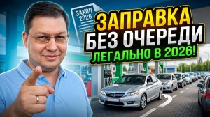 Кто может заправляться без очереди: требования закона 2026