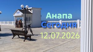 Анапа Сегодня 12.07.2026
