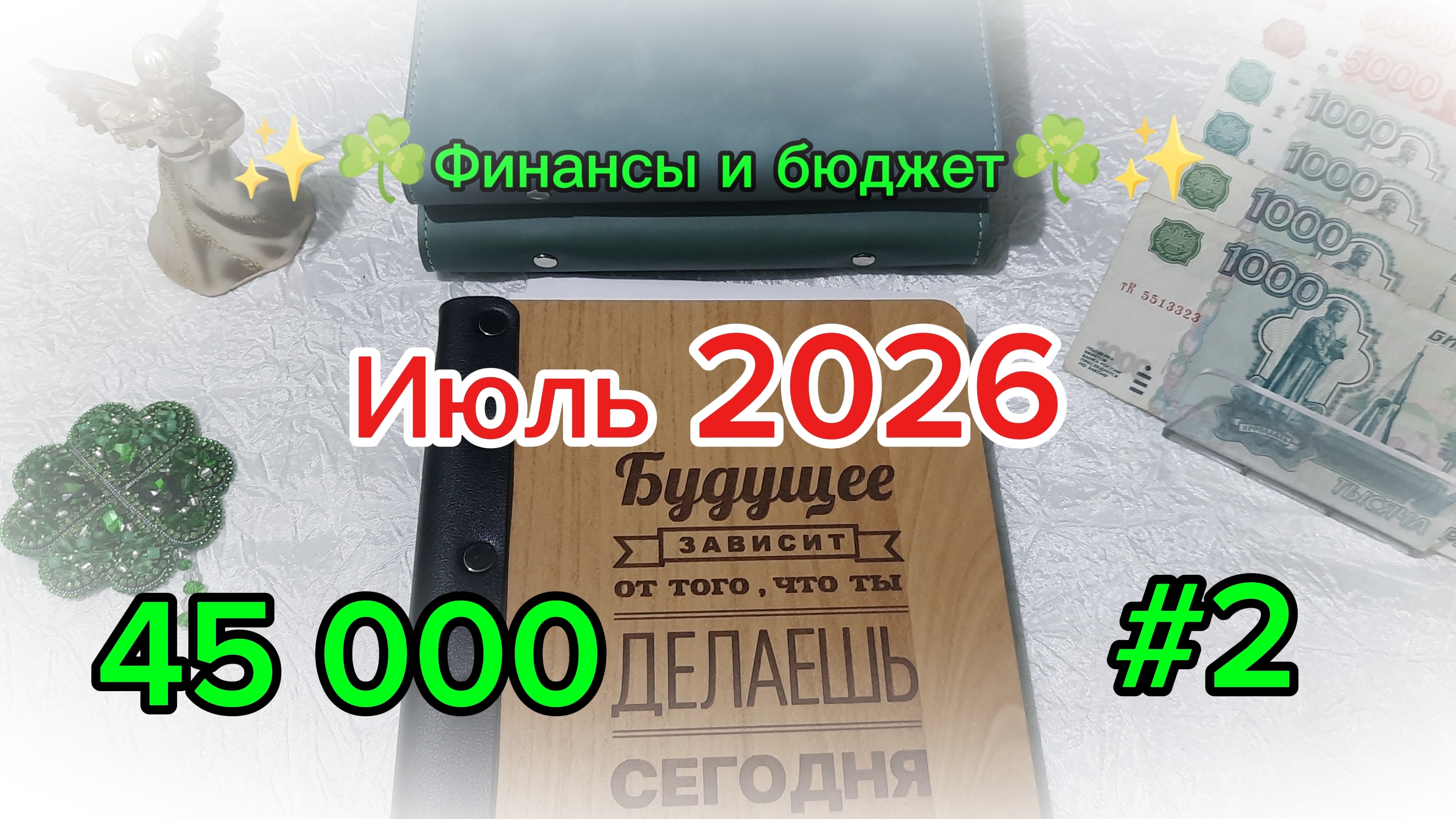 #2 Июль 2026 ☘️💰 Система денежных конвертов 🕊️💸