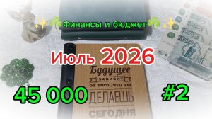 #2 Июль 20266 ☘️💰 Система денежных конвертов 🕊️💸