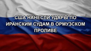 США нанесли удары по иранским судам в Ормузском проливе
