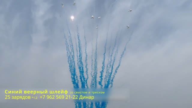 Синий веерный шлейф со свистом и треском 25 зарядов