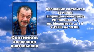 РЕКВИЕМ _ СКОТНИКОВ А.А.