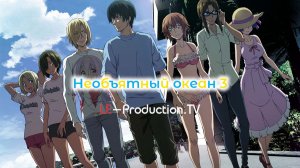 Необъятный океан | Grand Blue 3 сезон 1 серия LE-Production.TV