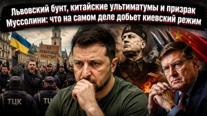 «Слава ТЦК!» и китайский блеф: как Киеву врут европейцы, пока собственный народ готовит расправу