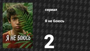 Я не боюсь 2 серия (сериал, 2026)