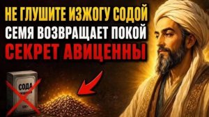 АВИЦЕННА ЗНАЛ! Пейте ЭТО по утрам, и огонь в груди после еды погаснет за неделю!