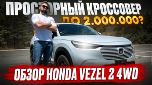 🤔ПРОСТОРНЫЙ СЕМЕЙНЫЙ КРОССОВЕР?🤔 ОБЗОР HONDA VEZEL ХОНДА ВЕЗЕЛЬ ИЗ ЯПОНИИ ОБЗОР
