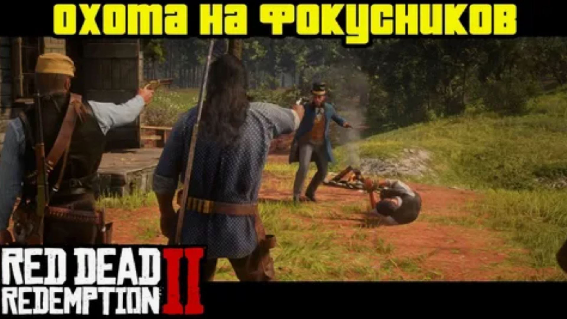 Red Dead Redemption 2 Прохождение Глава 3 Полуостров Клеменса Ч 3.9 Охота на фокусников. смотреть онлайн