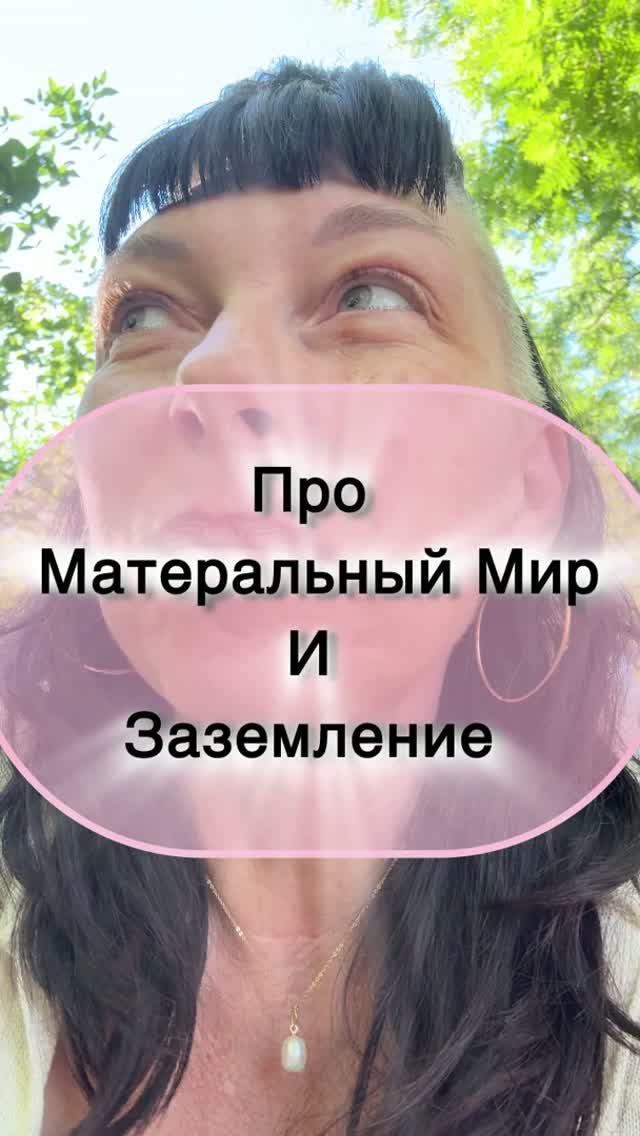 Заземление и проявленность в Материи.