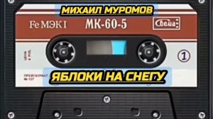 Михаил Муромов. Яблоки на снегу