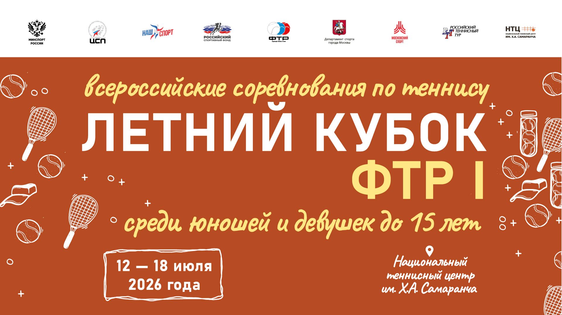 12.07.2026, ЛЕТНИЙ КУБОК ФТР 1 до 15 лет КОРТ 2 смотреть онлайн