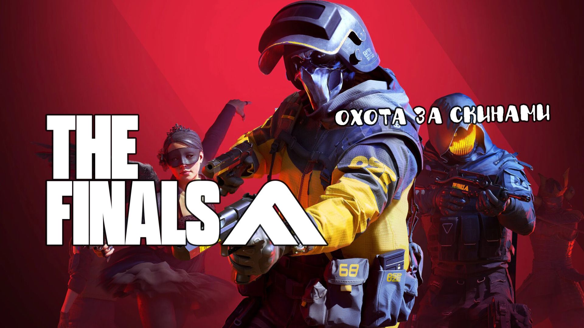 Получил Новый скин в ARC Raiders сыграв в The Finals смотреть онлайн