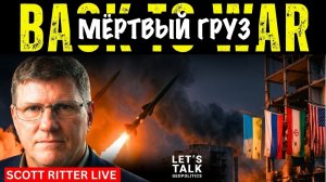 Мёртвый груз | Скотт Риттер