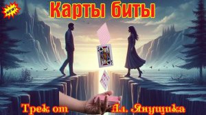 Новинка! Суперский Трек от АЛЕКСАНДРА ЯНУЩИКА - КАРТЫ БИТЫ