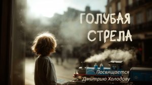 Песня «Голубая стрела». Зоя Ященко и группа «Белая Гвардия»