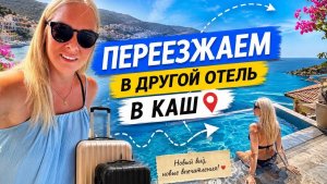 🔥 ПЕРЕЕЗЖАЕМ В ДРУГОЙ ОТЕЛЬ В КАШ. Я ОБАЛДЕЛА ОТ ЭТОГО ВИДА 😳