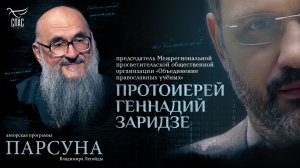 «Я жив, потому что меня пожалел Бог». Парсуна протоиерея Геннадия Заридзе