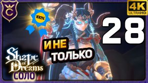 100% АЧИВОК И НЕ ТОЛЬКО! 28 Shape of Dreams Соло