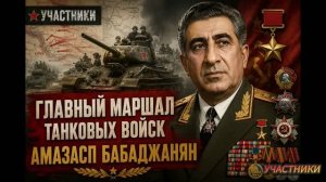 Главный маршал танковых войск Амазасп Бабаджанян