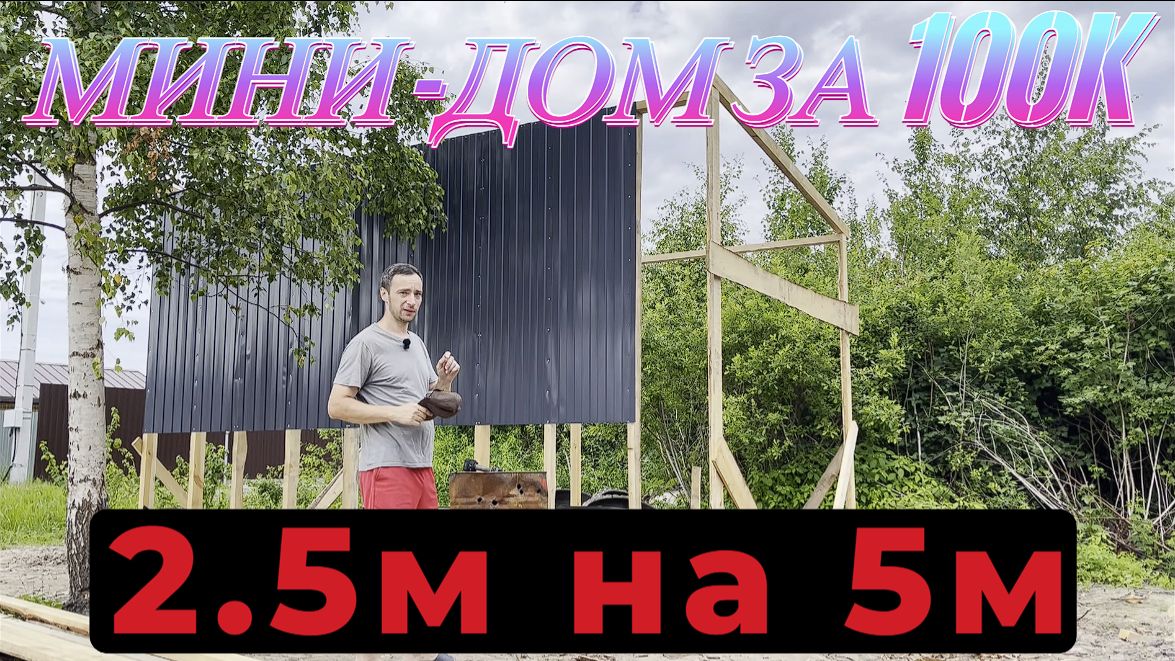 Строю максимально бюджетный МИНИДОМ (Часть 3) 2.5м на 5м за 100к - ДЕЛАЕМ СТЕНЫ 2