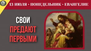 13 июля Евангелие Почему нас не ценят те, кто знает нас лучше всего
