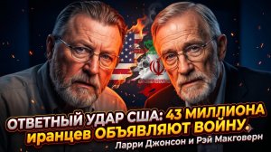 🔥 Джонсон и Макговерн | 43 миллиона иранцев поднялись против США после ударов
