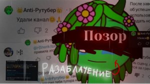 Разоблачение на анти рутубера 1 часть!#антипедик#разаблачение#пруфы#обзывательство.