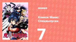 Клинок Маню: Спецвыпуски 7 серия (аниме-сериал, 2011)