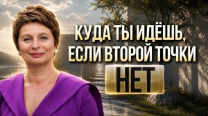 Момент или путь? Куда ты всё время пытаешься прийти. Елена Ачкасова #путьксебе