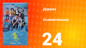 Ослепительно 24 серия