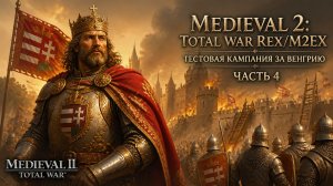 REX/M2EX (Medieval II: Total War)⚔️Тестовая кампания за Венгрию⚔️Часть 4+обсуждаем новости проекта