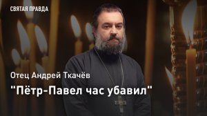 «Пётр-Павел час убавил»: Отец Андрей Ткачев о том, как объединились самые разные апостолы