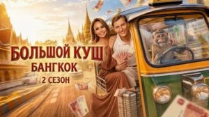 Большой куш 2 сезон 1, 2 выпуск 12.07.2026 обзор выпуска