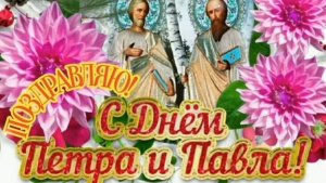 12 ИЮЛЯ- ДЕНЬ ПЕТРА И ПАВЛА. КРАСИВОЕ МУЗЫКАЛЬНОЕ🎊🎉 ПОЗДРАВЛЕНИЕ С🎉🎊🎁 ПРАЗДНИКОМ!