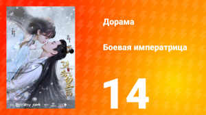 Боевая императрица 1 сезон 14 серия