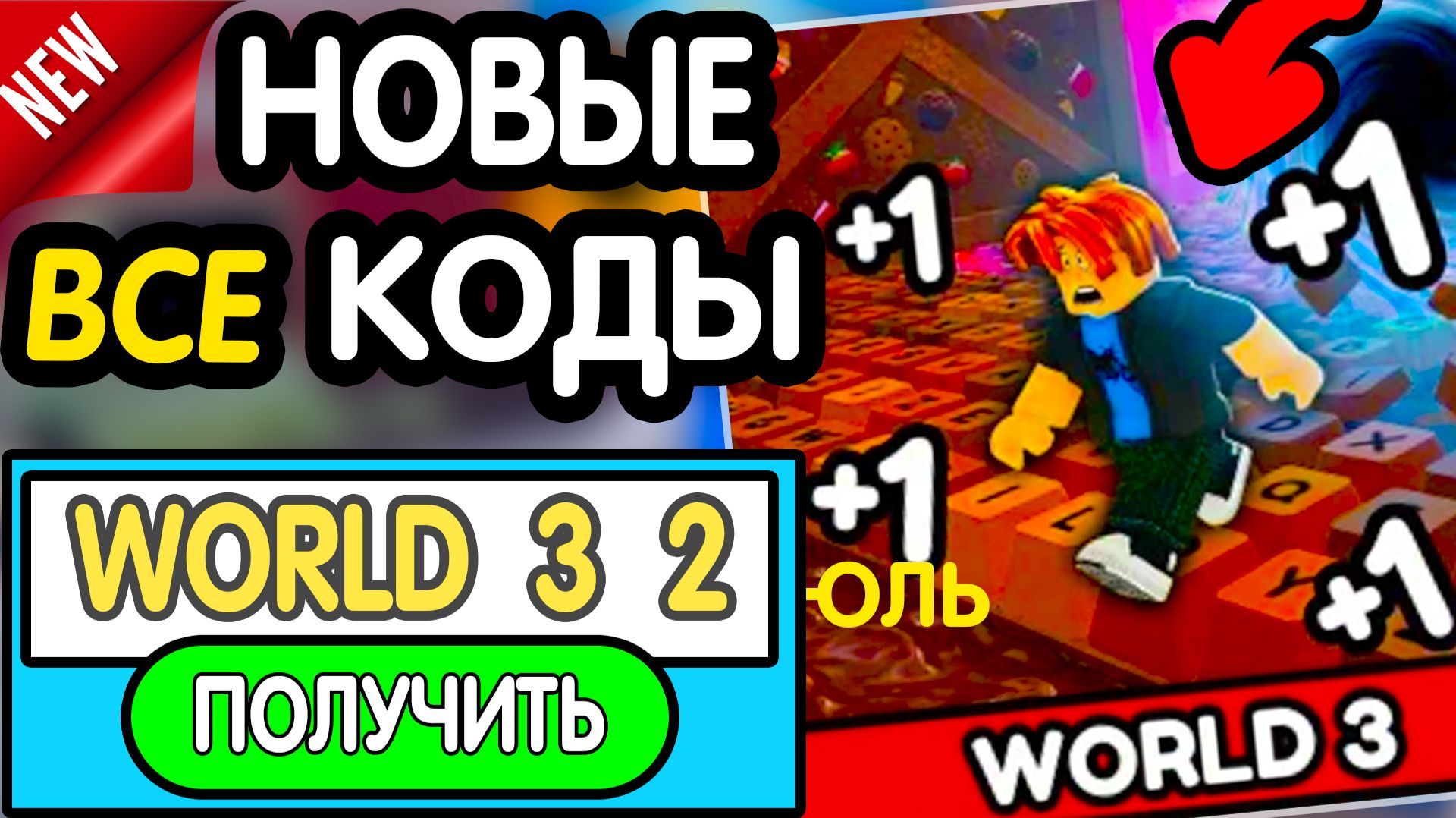 🎁 12-15 ИЮЛЯ 🎁 ВСЕ РАБОЧИЕ ПРОМОКОДЫ в "+1 Speed Keyboard Escape | Candy & Chocolate" роблокс 2026 смотреть онлайн