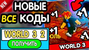 🎁 12-15 ИЮЛЯ 🎁 ВСЕ РАБОЧИЕ ПРОМОКОДЫ в «+1 Speed Keyboard Escape | Candy & Chocolate» роблокс 2026