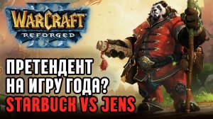 Претендент на игру года: Starbuck vs Jens в Warcraft 3 Reforged