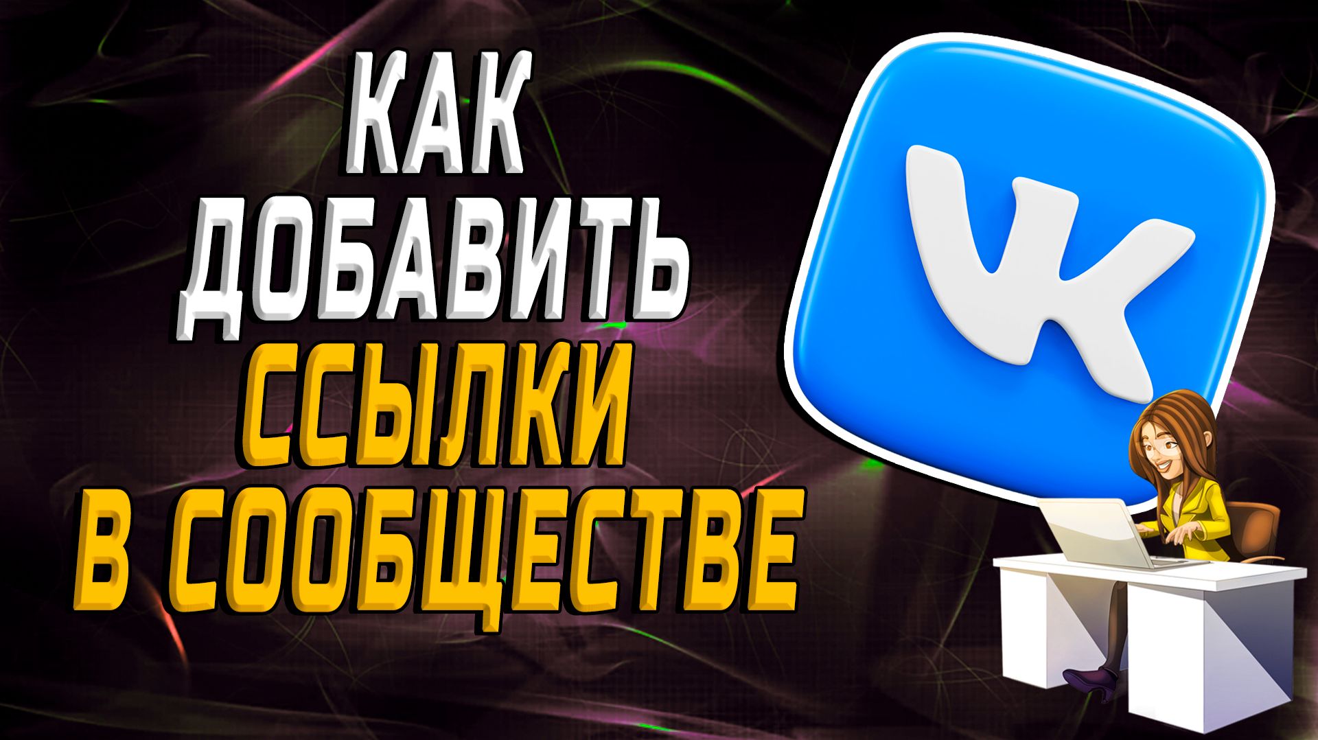 Как добавить ссылки в сообществе вк