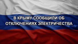 В Крыму сообщили об отключениях электричества